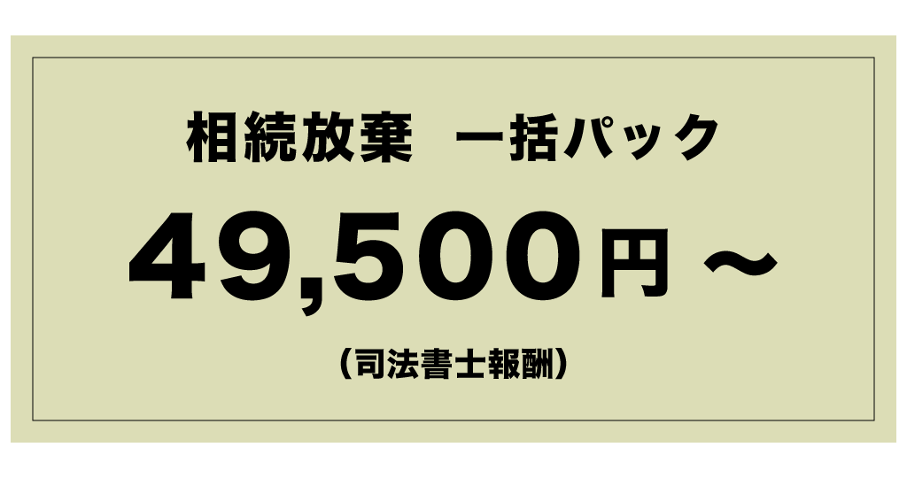 相続放棄 一括パック49,500円~