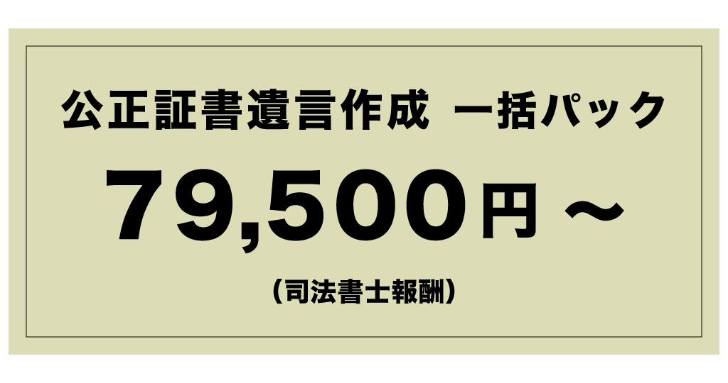公正証書遺言作成 一括パック79,500円~