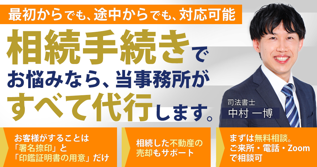 相続手続きでお悩みなら、なかむら司法書士事務所がすべて代行します。