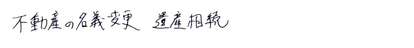 不動産の名義変更　遺産相続