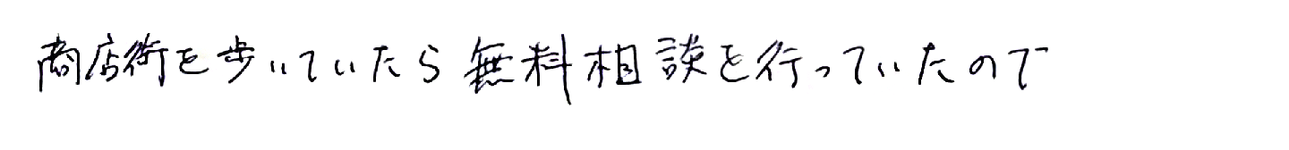 商店街を歩いていたら無料相談を行っていたので