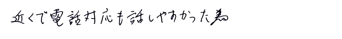 近くで電話対応も話しやすかった為