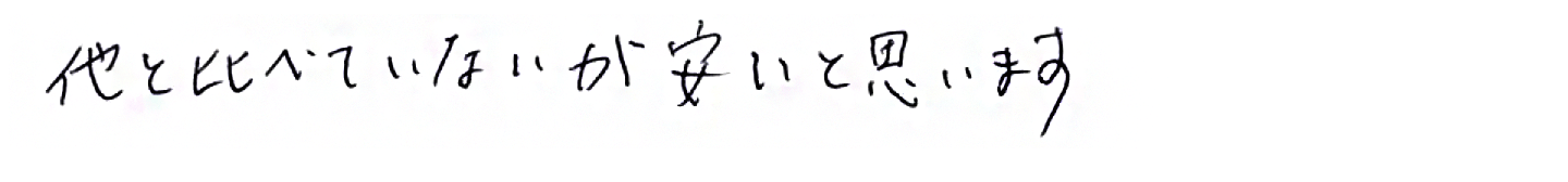 他と比べていないが安いと思います