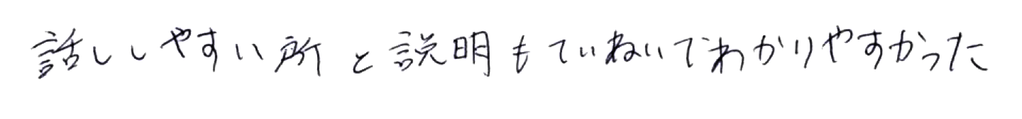 話しやすい所と説明もていねいでわかりやすかった